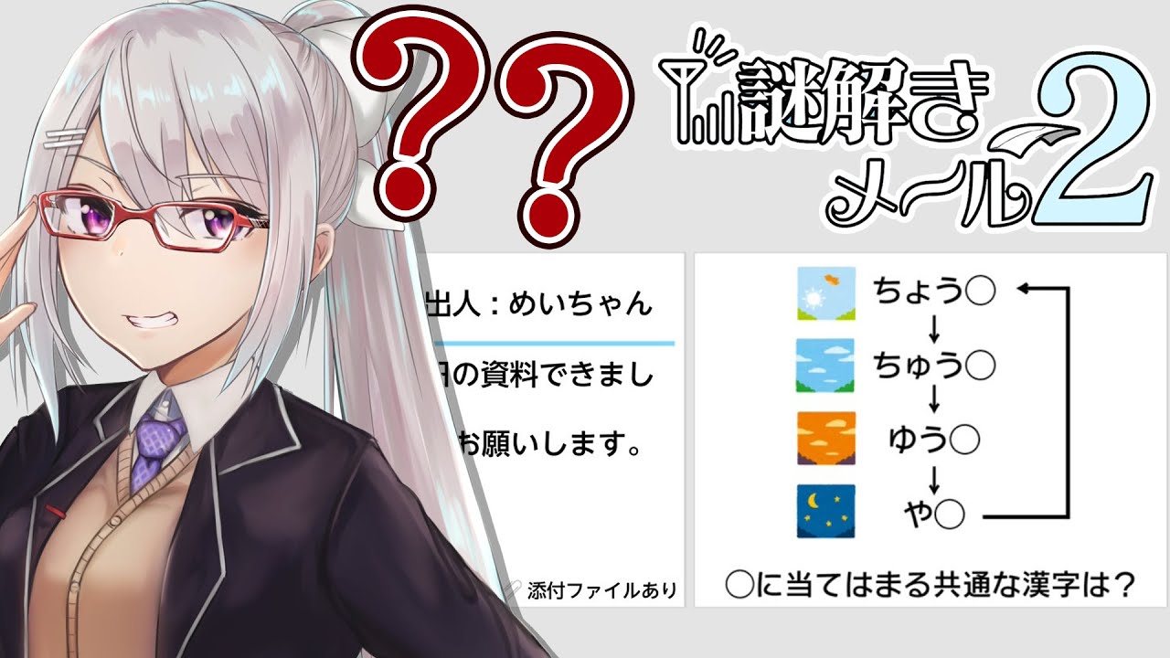 【謎解きメール2】今日は調子が良い日☀ですよ！【にじさんじ / 樋口楓】