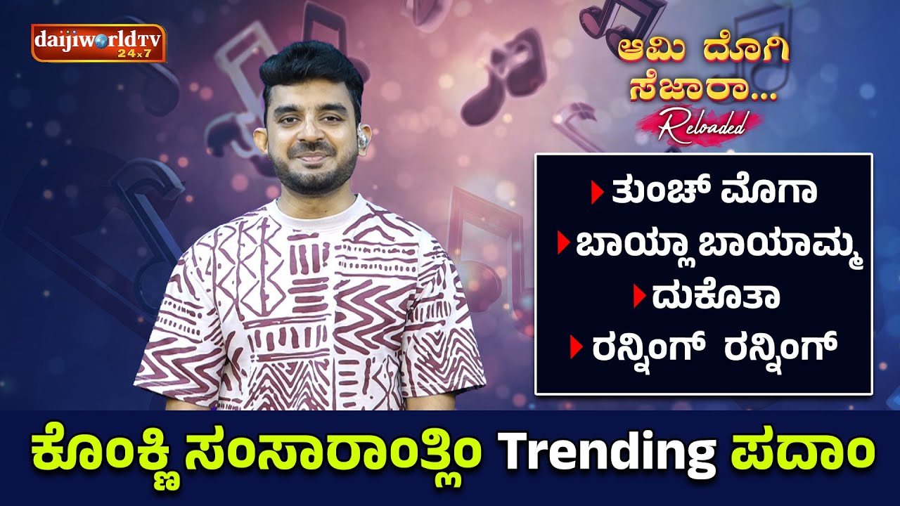 Ami Dogi Sezara - ಆಮಿ ದೊಗಿ ಸೆಜಾರಾ │Season - 3 │Episode - 36 | Daijiworld Telivision
