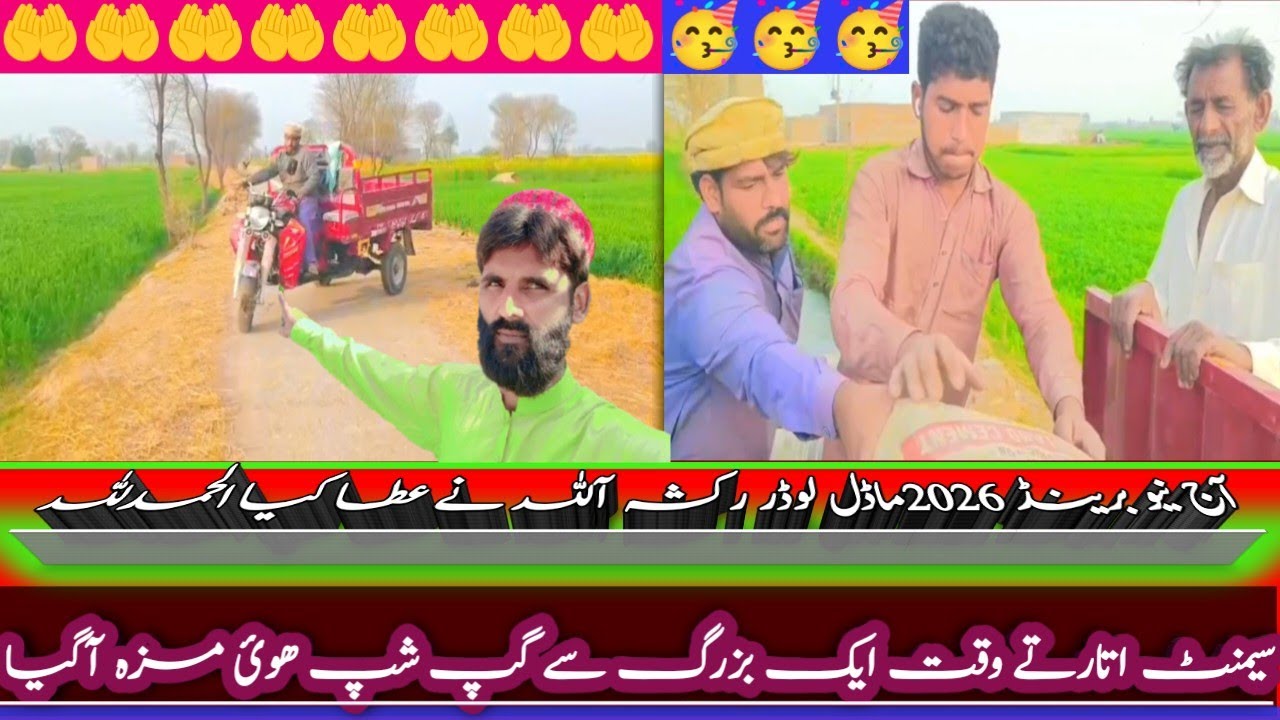 Today New brand 2026 model lodar rakhsha liya||siemint unload krty howy khob gp shap||MOHSIN CHUHAN 