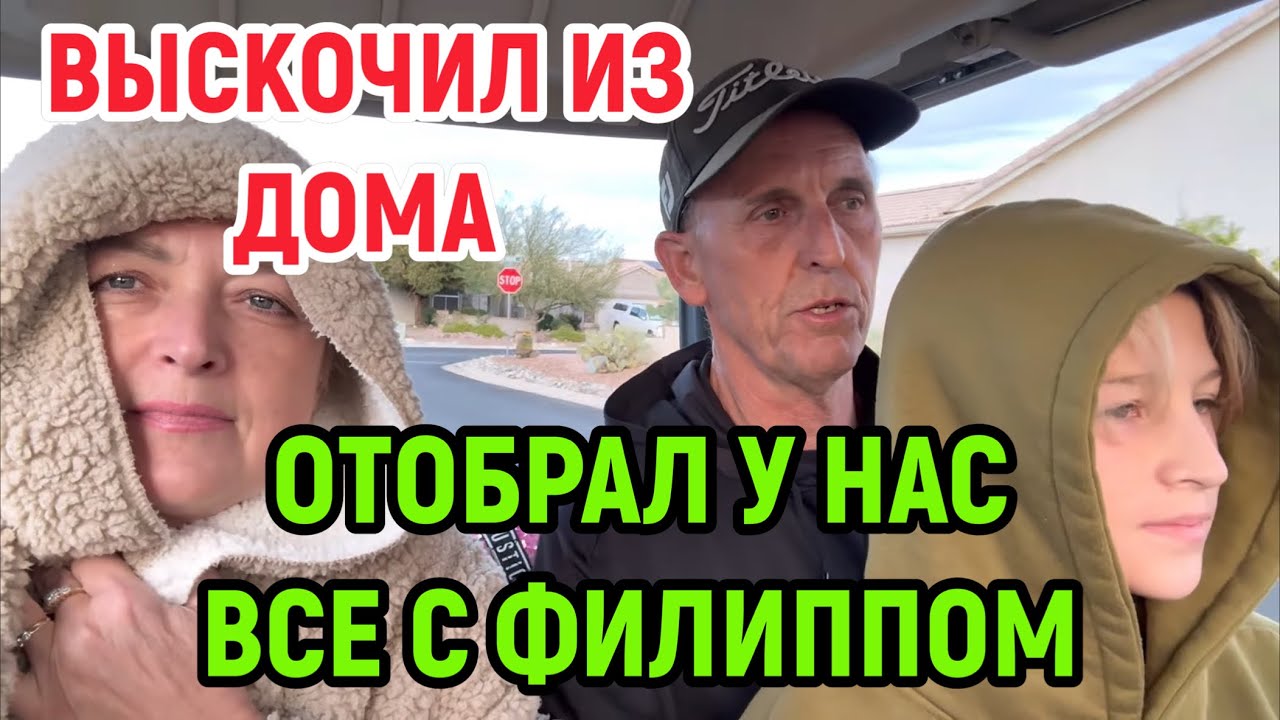 ПОЛЕТЕЛ ОДИН В 12 ЛЕТ КАК ?Я В ШОКЕ ПРАВИЛА.ПОСЛЕДНИЙ ДЕНЕК.ЖИЗНЬ С СУПЕР ОТВЕСТВЕННЫМ АМЕРИКАНЦЕМ