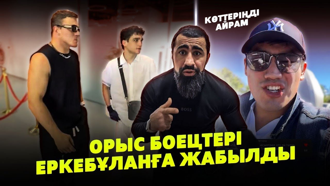 ПАХАН КИНУЛ ВЫЗОВ КАЗАХУ ЕРКЕБУЛАН ТОКТАРУ | Байра ненашутку Разозлился