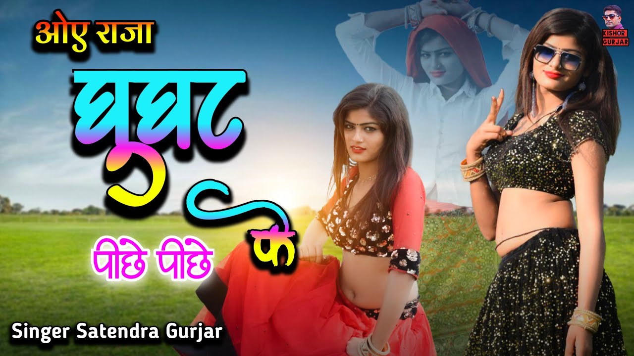 ओए राजा !! Ghoogat ke peeche peeche || Rasiya|रसिया | oye raja rasiya|New rasiya 2023|