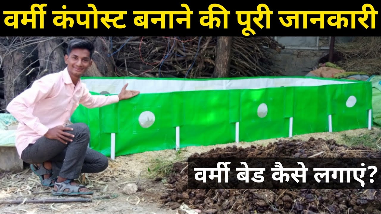 वर्मी बेड कैसे लगाएं, वर्मी कम्पोस्ट खाद कैसे बनाएं | varmi bed kaise lagae how to make vermicompost