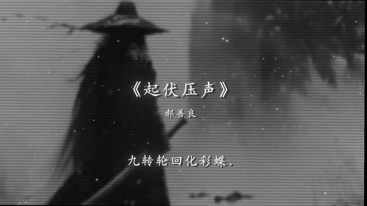 起伏压声 - 那善良 (2)