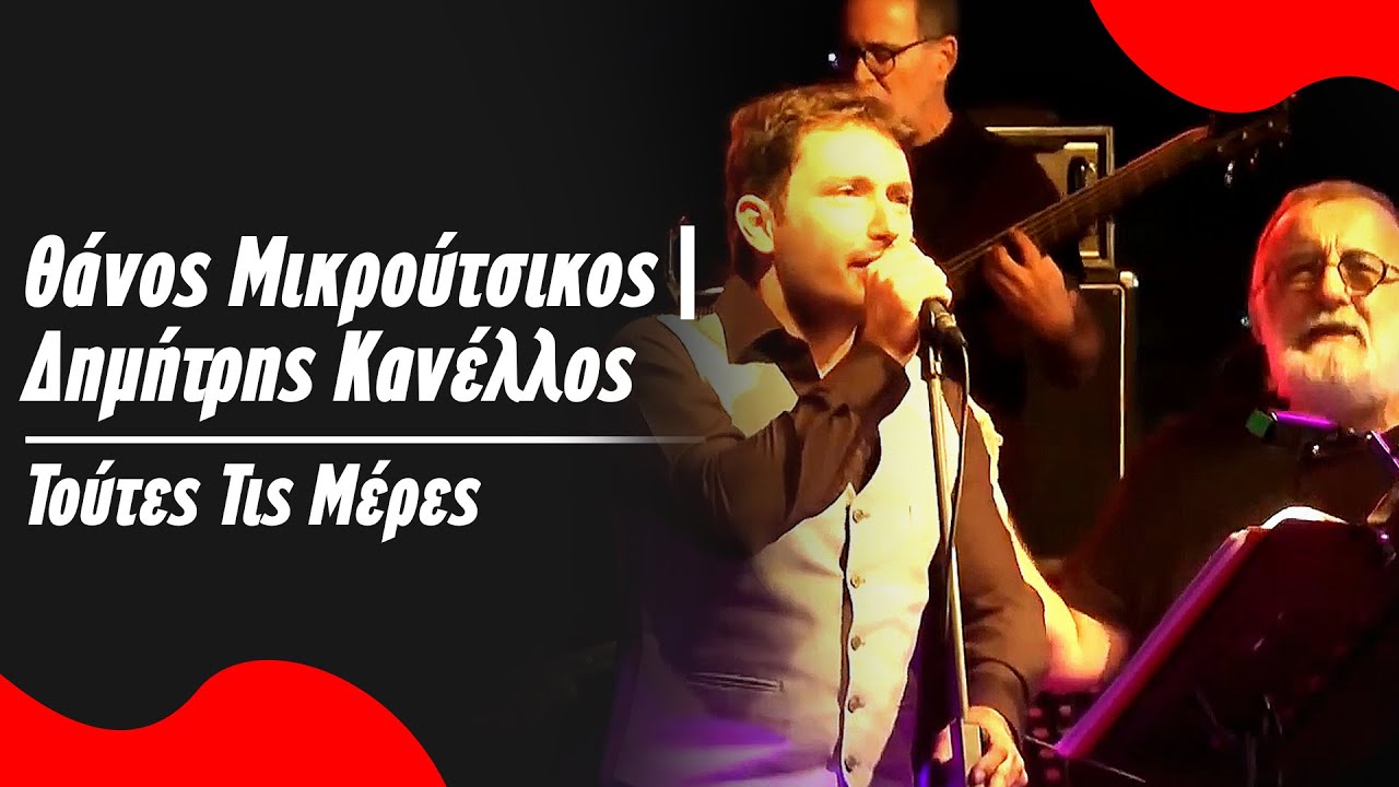 Θ. Μικρούτσικος - Δ. Κανέλλος - Τούτες Τις Μέρες