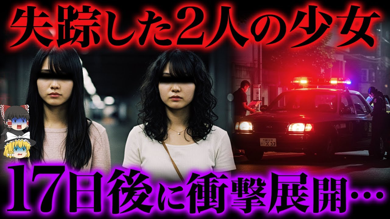 【ゆっくり解説】少女2人が消えた夜。17日後、恐怖の展開が...【岡山県西栗倉村姉妹失踪事件】