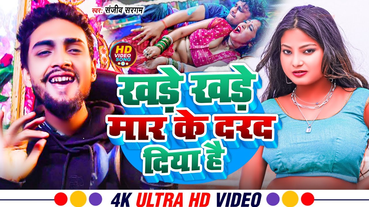 #Video​ | Khade Khade Mar Ke Dard Diya Hai |#Sanjeev Sargam | Bhojpuri Song 2026 | Khade Khade