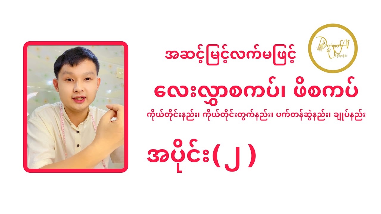 လက်မနည်းဖြင့်လေးလွှာဖိစကပ်ချုပ်နည်း အပိုင်း (၂) Myanmar Style Women Skirt