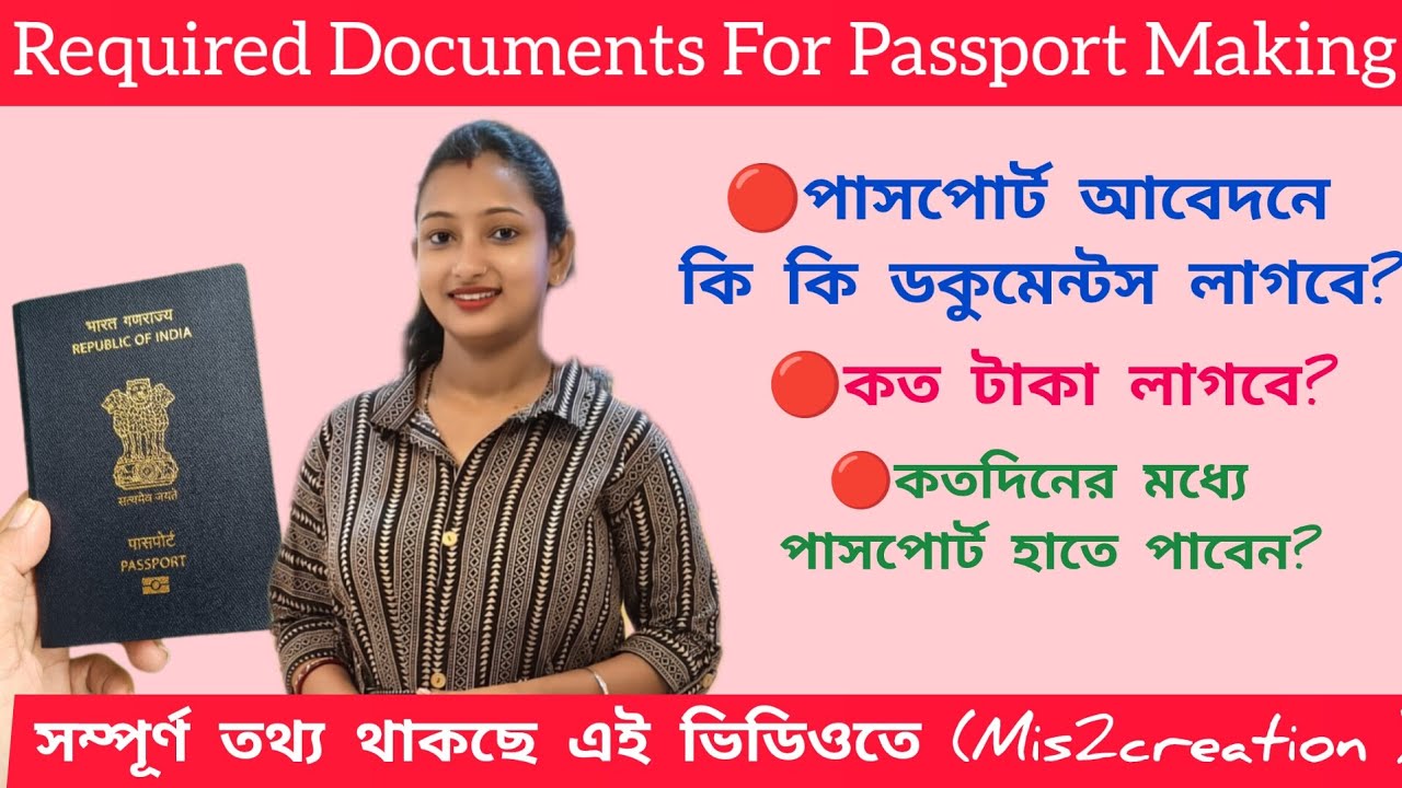 Passport নিতে গেলে কী কী Documents লাগবে? প্রথম থেকে শেষ পর্যন্ত সমস্ত তথ্য থাকছে এই ভিডিওতে