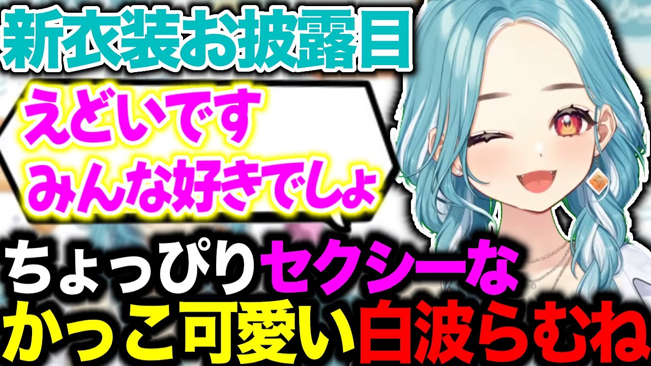 【🐻‍❄️🏖セクシーで可愛いらむち】可愛すぎる新衣装をお披露目する白波らむね【#ぶいすぽ切り抜き 】#ぶいすぽ