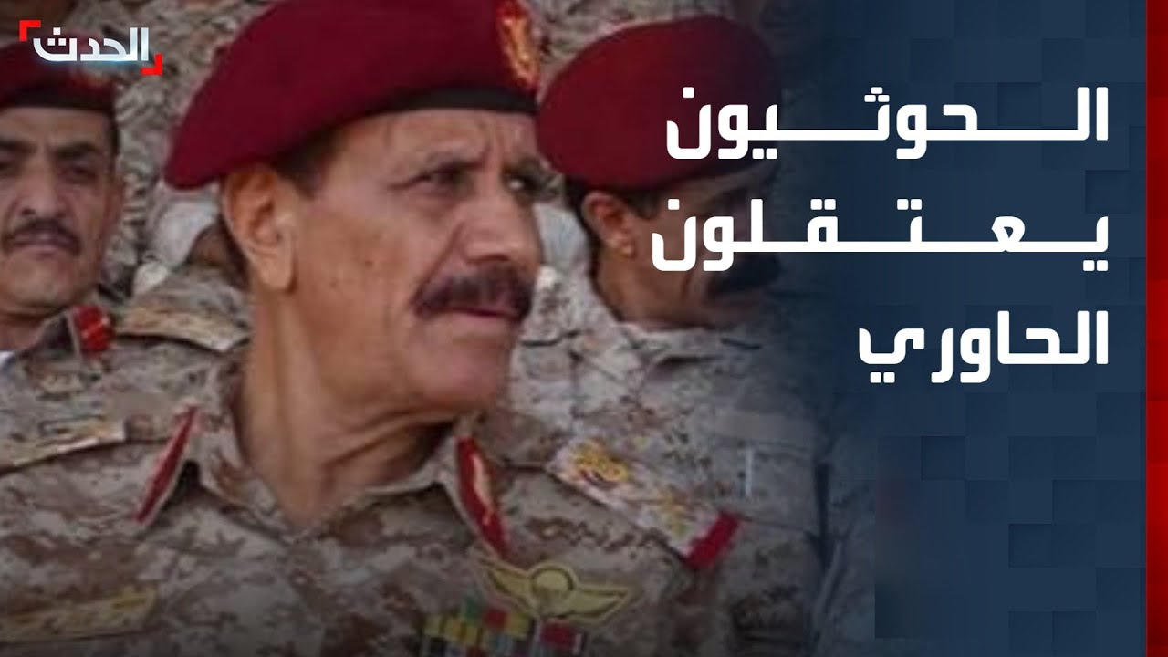مليشيا الحوثي تعتقل القيادي السابق في الجيش اليمني محمد الحاوري