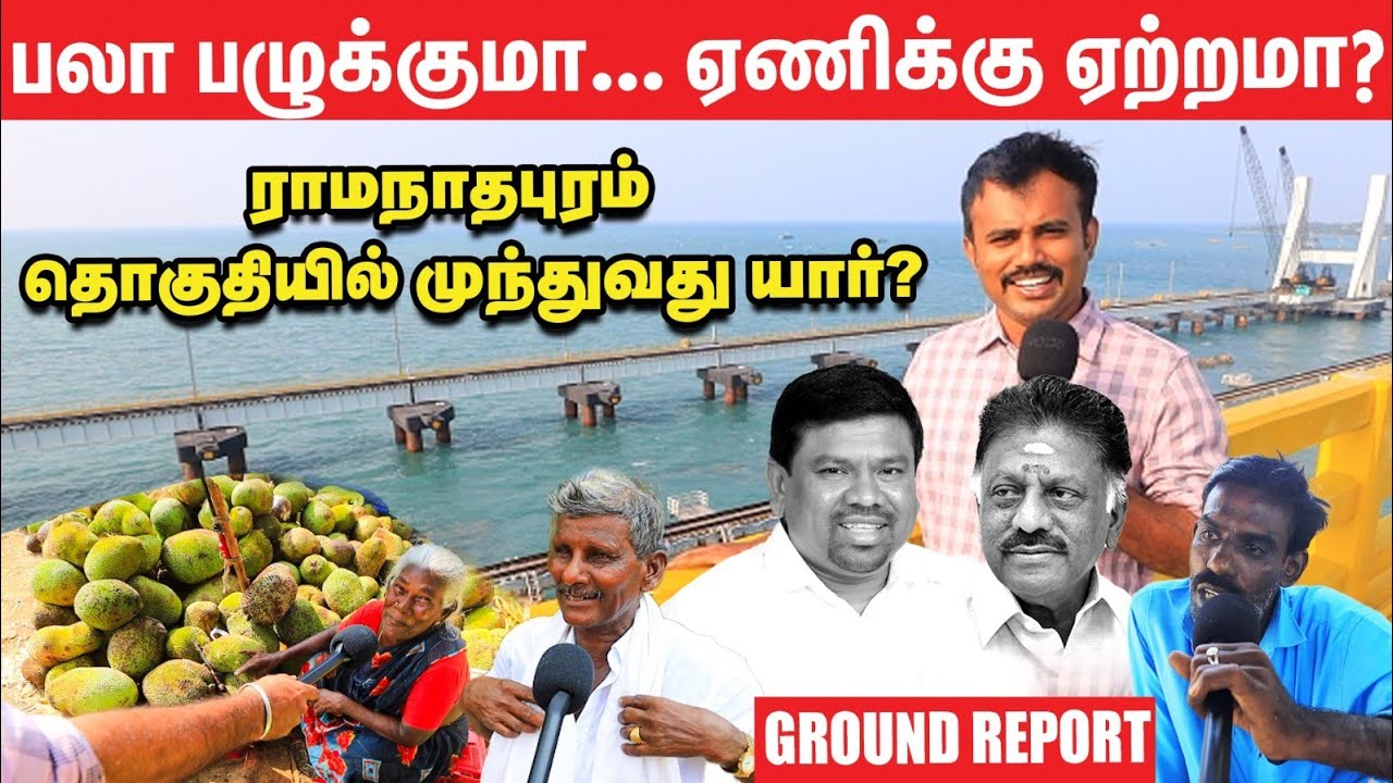 Ramanathapuram தொகுதி: Navas Kani Vs OPS... கள நிலவரம் என்ன?