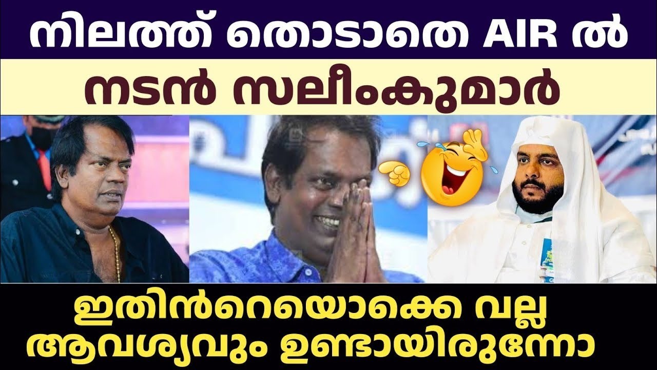 ഉസ്താദിനോട് മുട്ടാൻ പോയാൽ ഇങ്ങനെ ഉണ്ടാവും | സലീം കുമാറിന് മറുപടി | നവാസ് മന്നാനി പനവൂർ