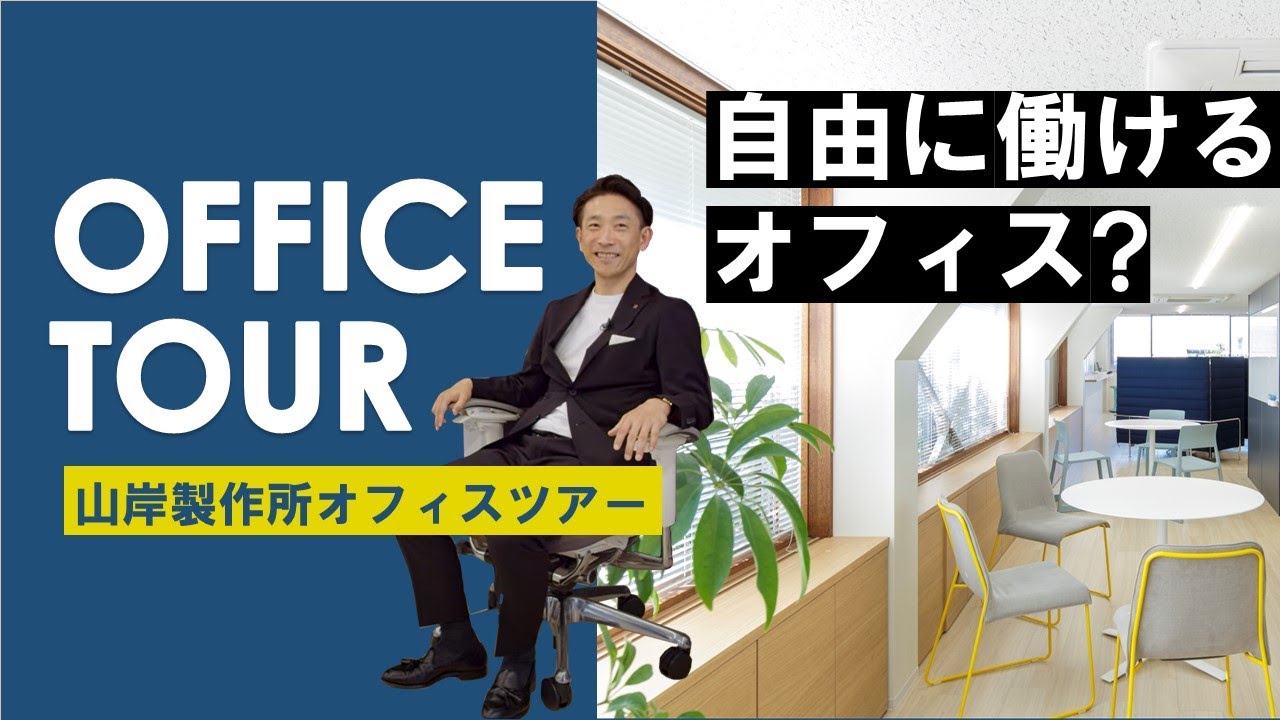 【オフィスツアー】自由な働き方ができる「山岸製作所 L'SCENA（リシェーナ）」