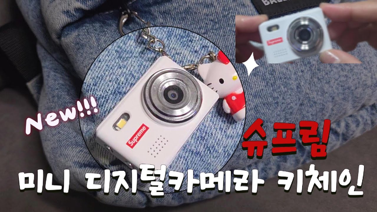 작고 귀여운 슈프림 미니 디지털카메라 키체인➿️ 가격은 안귀여운..