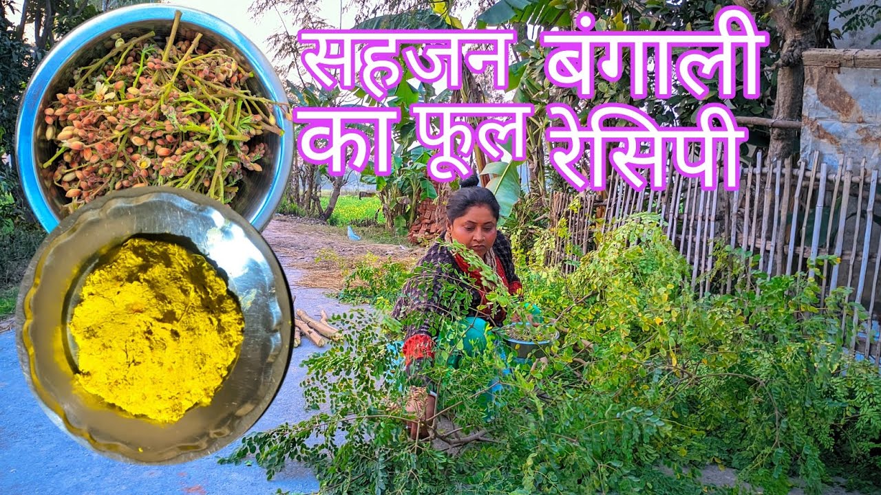 सहजन का फूल बंगाली रेसिपी