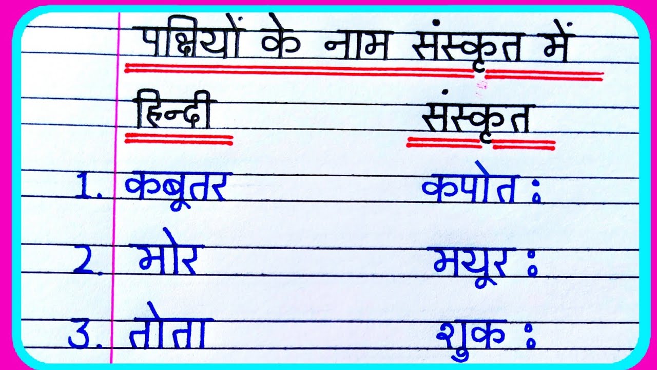 पक्षियों के नाम संस्कृत में | pakshiyon ke naam sanskrit mein | sanskrit mein pakshiyon ke naam