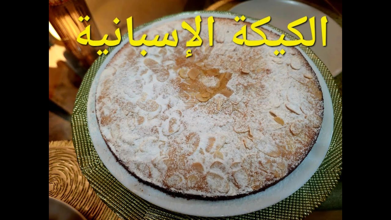 الكيكة الإسبانية بدون دقيق أبيضCake Espagnol