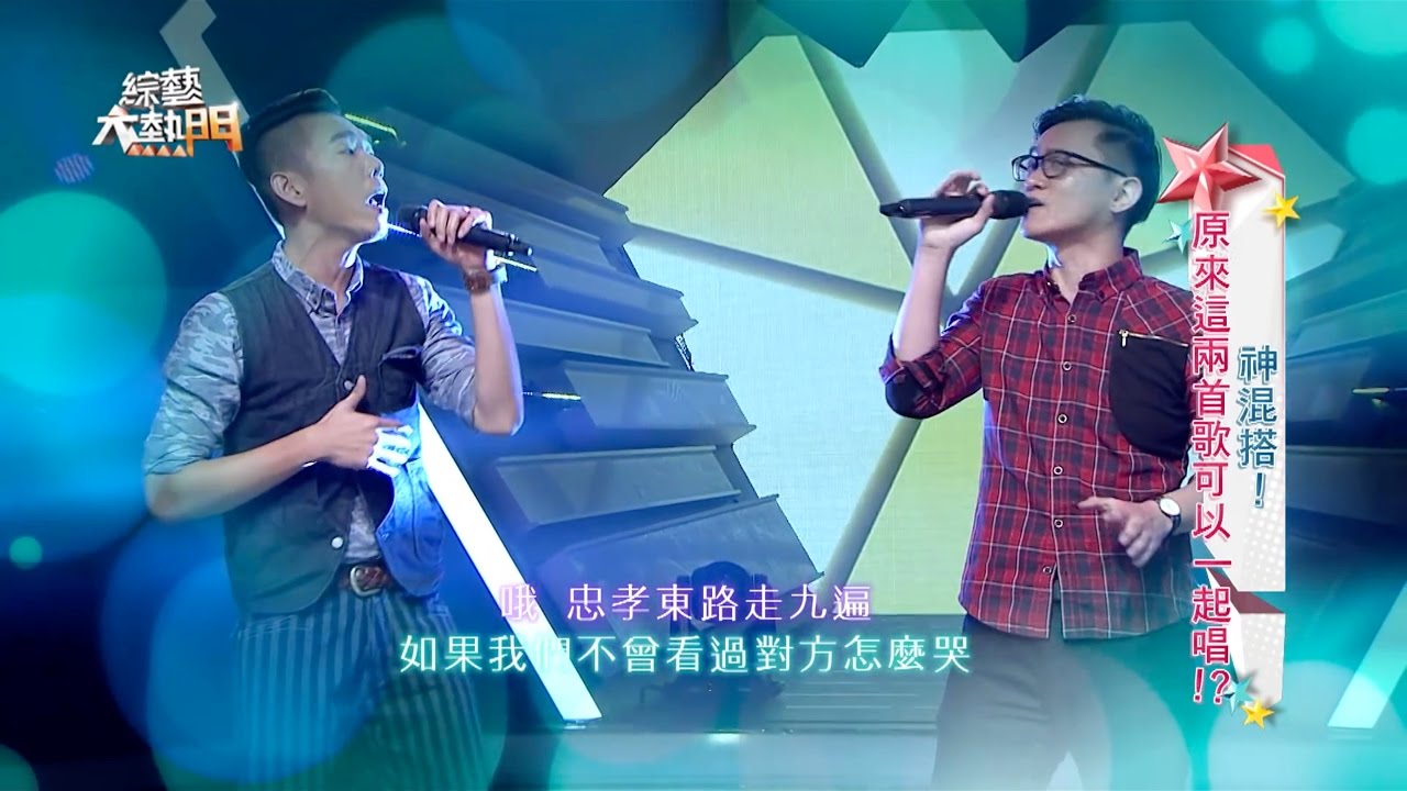 歌唱實力派！！完美融合！！【卓義峰 feat. 林宗興－忠孝東路走九遍 混搭 信徒】綜藝大熱門