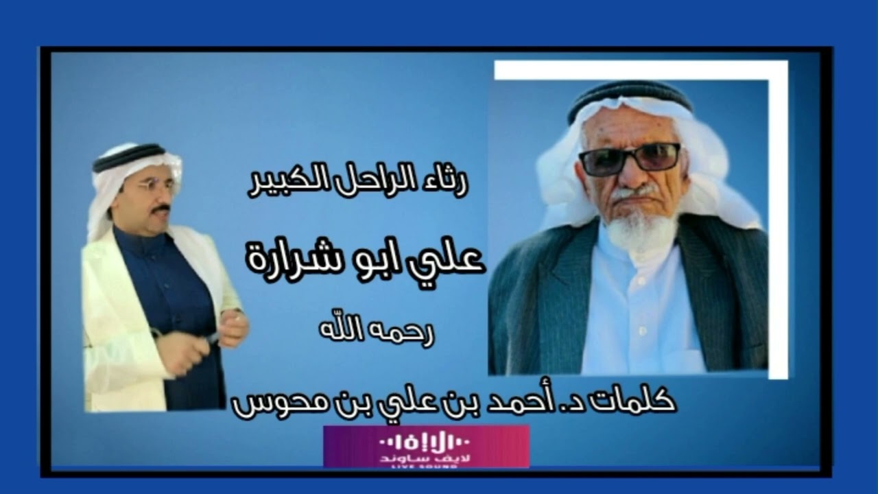 رثاء في الراحل الكبير الشيخ علي ابو شرارة رحمه الله رحمة الأبرار
