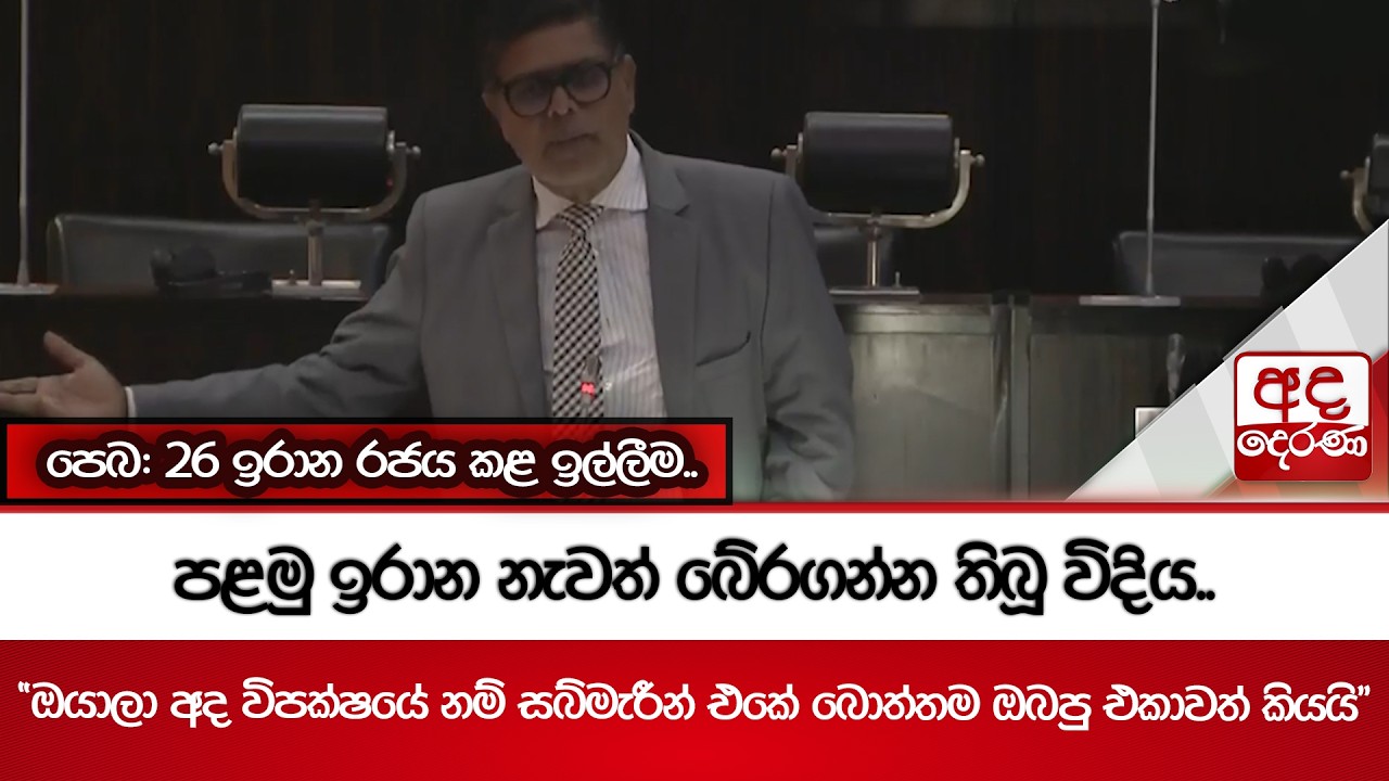 පළමු ඉරාන නැවත් බේරගන්න තිබූ විදිය.. | Ada Derana