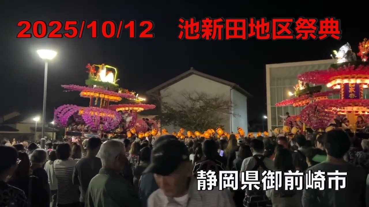 令和7年10月12日（2025年10月12日）池新田地区祭典