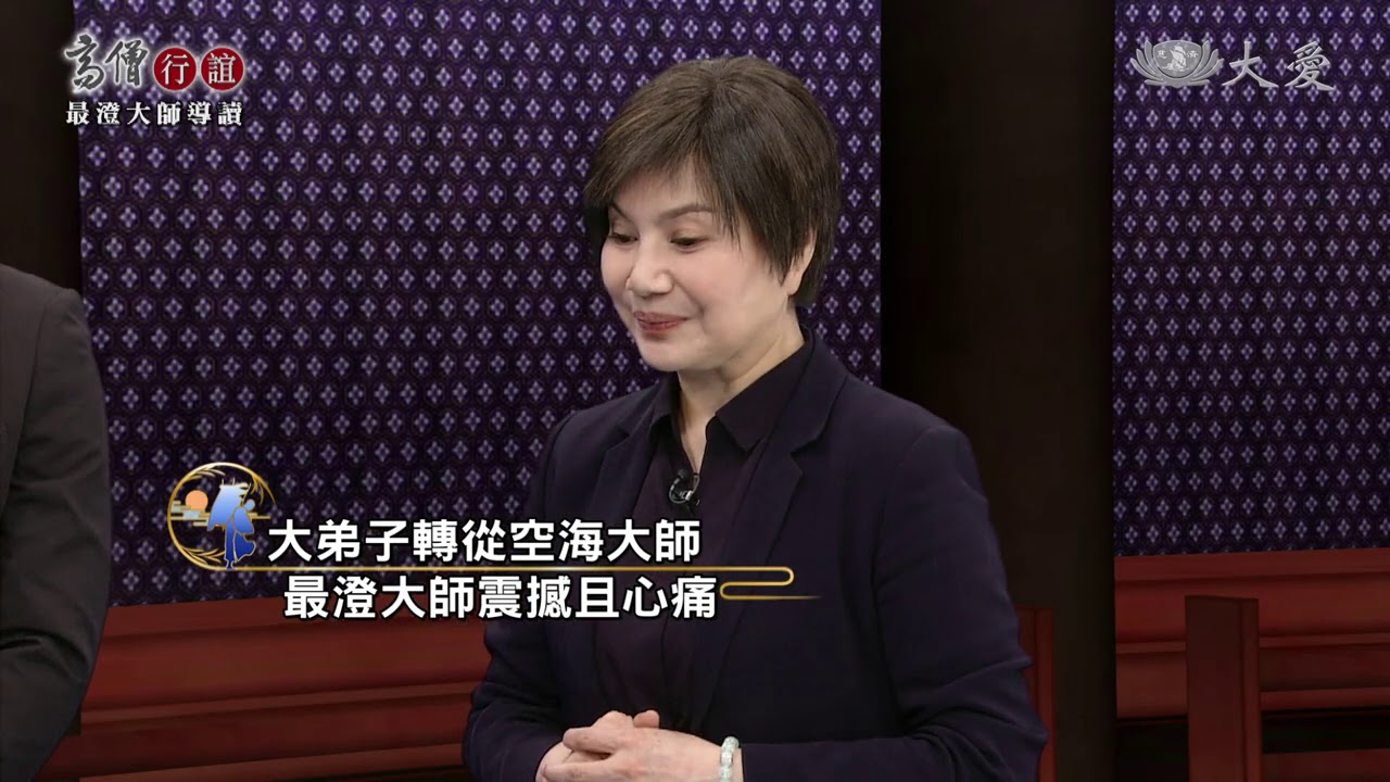 【高僧行誼】20201204 - 最澄大師導讀  - 第20集
