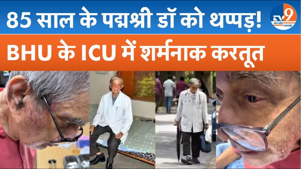 BHU: पद्मश्री डॉ. TK Lahiri को ICU में जड़ा थप्पड़! एसोसिएट प्रोफेसर पर गंभीर आरोप | Varanasi