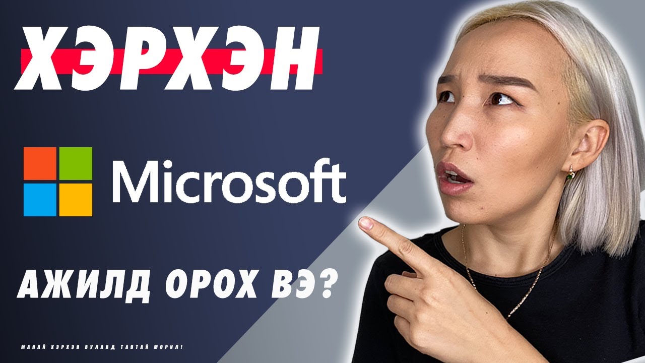 Хэрхэн Microsoft-д ажилд орох вэ? | Herhen Microsoft-d ajild oroh ve?