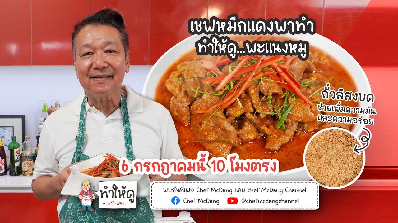 ทำให้ดู EP40 แกงพะแนงหมู