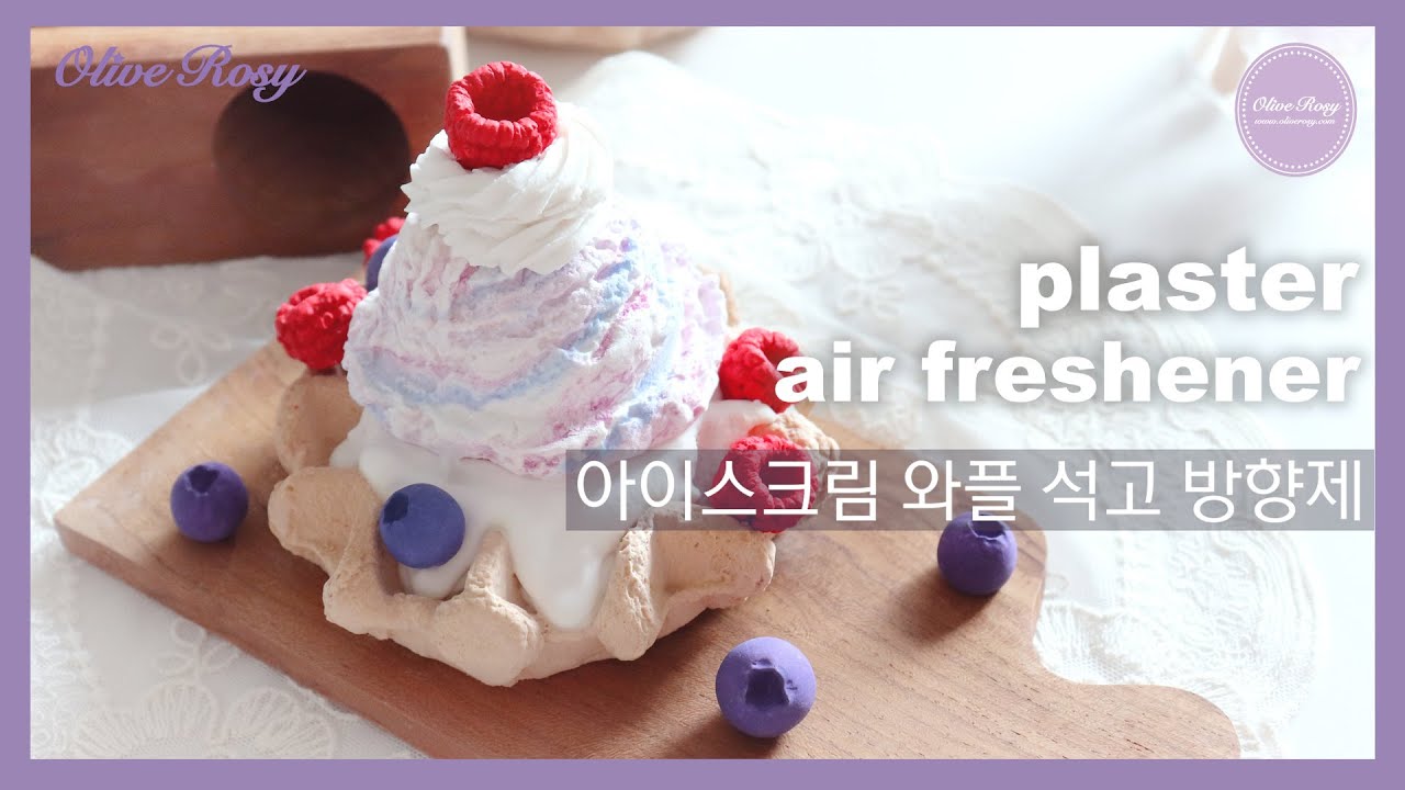 🍨아이스크림 와플 석고방향제 만들기 [plaster air freshener] | 올리브로지[OliveRosy]