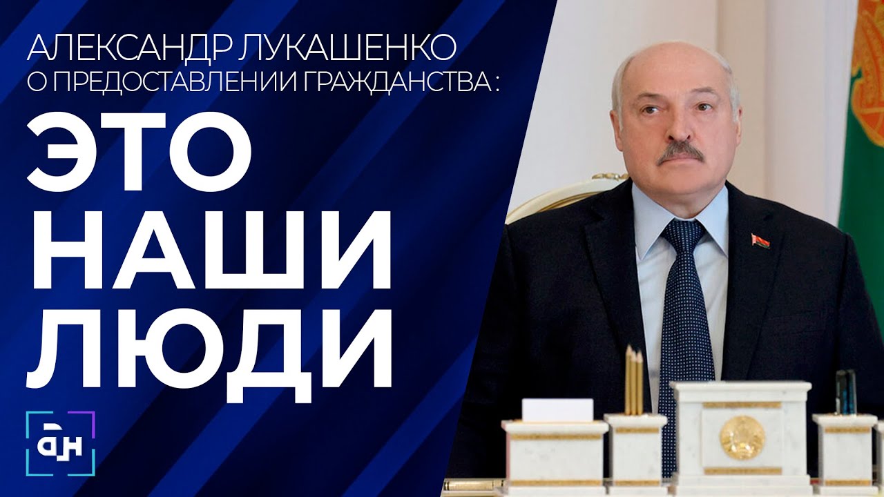 Кто может рассчитывать на белорусское гражданство? Панорама