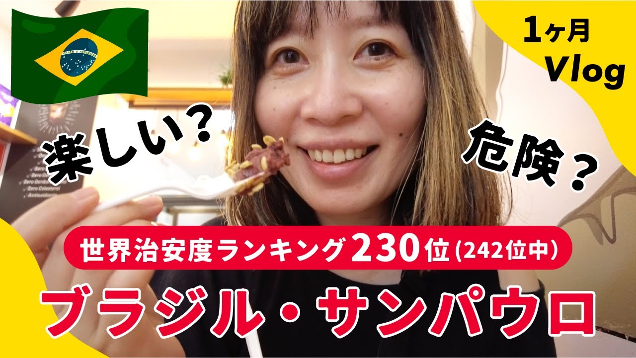 【ブラジル】治安ランキング230位の街は危険？南米サンパウロでノマドワーカーが1ヶ月生活してみたVlog