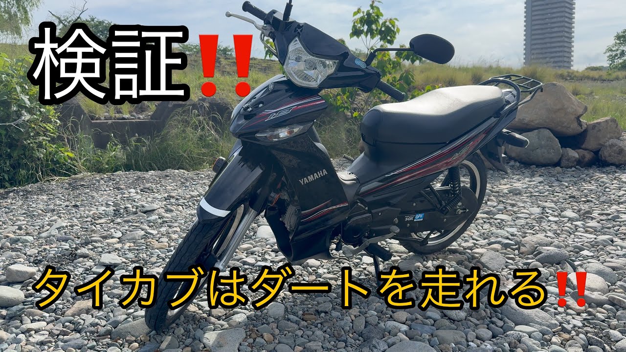 ◾️検証‼️◾️タイカブ⁇はダートを走れるのか検証してみた‼️YAMAHA ヤマハi8 115 ファーストインプレッション　バイクレビュー動画モトブログ