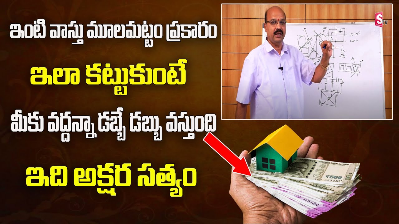 ఇంటి వాస్తు మూలమట్టం ప్రకారం | Vasthu Prakash About New Home | Gouru Tirupati Reddy Vastu | Suman Tv