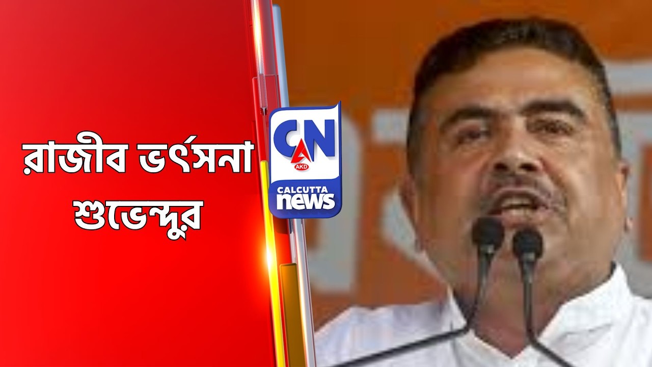 রাজীব ভর্ৎসনা শুভেন্দুর Suvendu adhikari