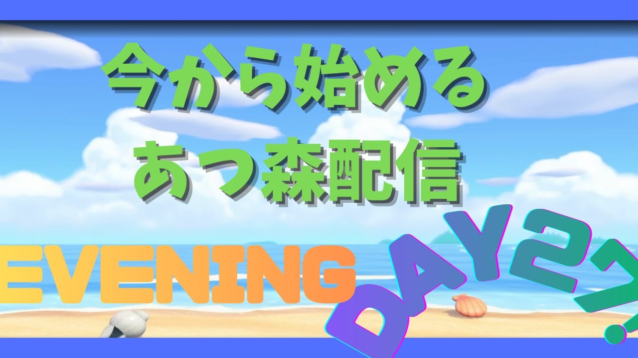 明日テストなのに、 あつ森配信DAY27