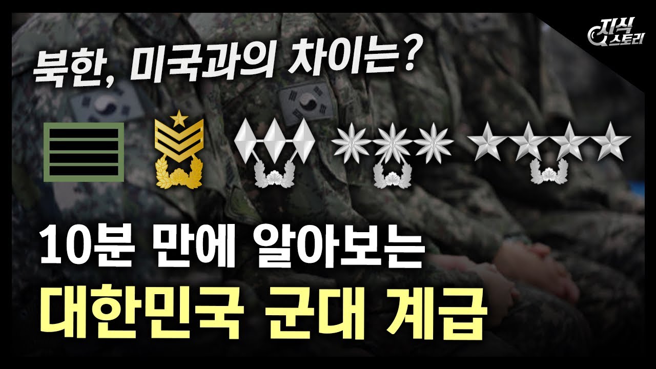 10분 만에 알아보는 대한민국 군대 계급 / 북한, 미국과의 차이는? [지식스토리]