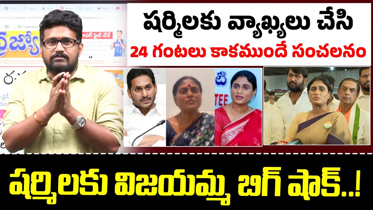 షర్మిలకు విజయమ్మ బిగ్ షాక్..! షర్మిలకు వ్యాఖ్యలు చేసి 24 గంటలు కాకముందే సంచలనం | AP Politics 2026