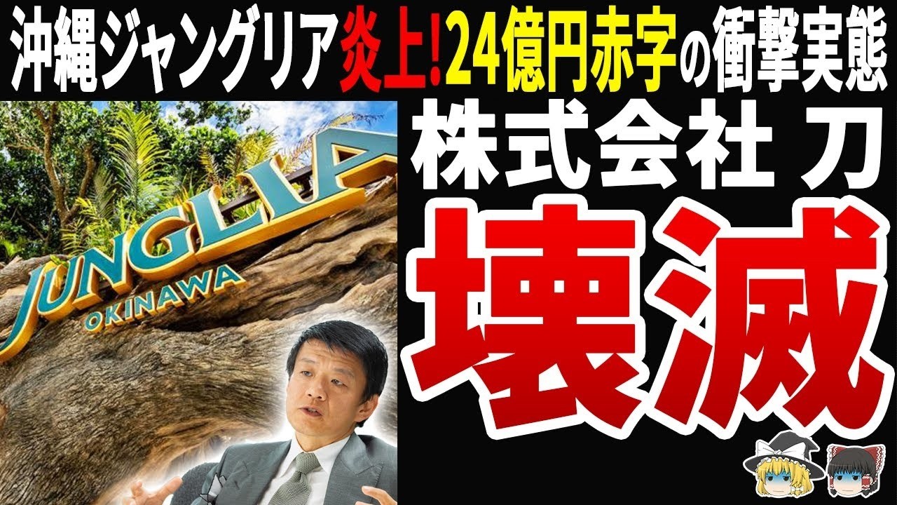 【衝撃】刀が24億円赤字！マーケティングの神様の正体と沖縄ジャングリア大炎上の真相