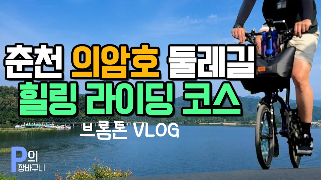 춘천 의암호 둘레길 힐링 라이딩 코스 | 브롬톤 자전거 여행 Vlog
