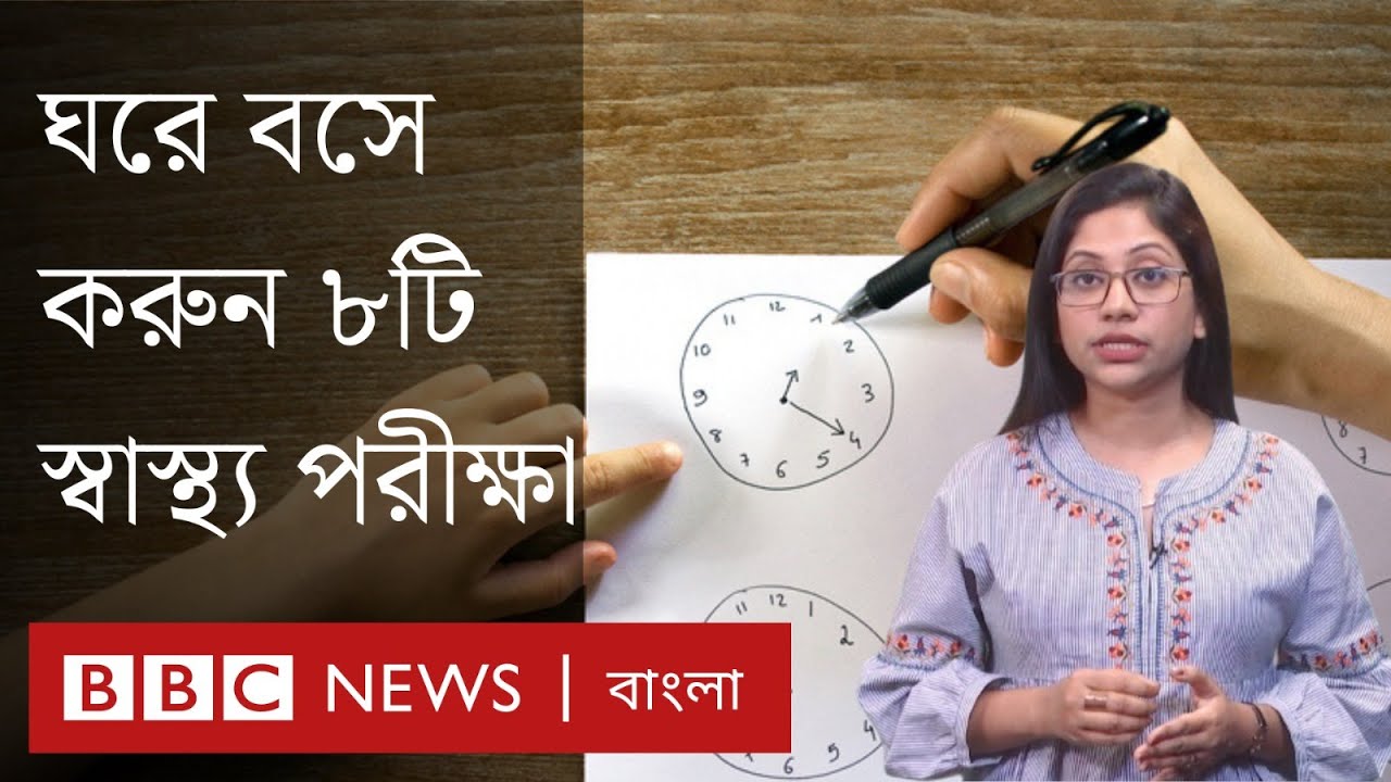 ঘরে বসে যে ৮টি স্বাস্থ্য পরীক্ষা করতে পারবেন