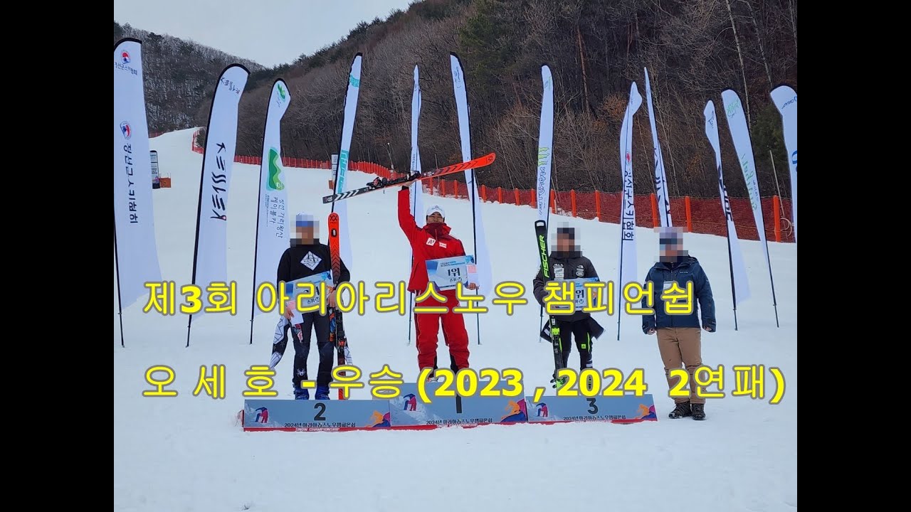 제3회 아리아리스노우 챔피언쉽  스키 대회 오 세 호 - 16강