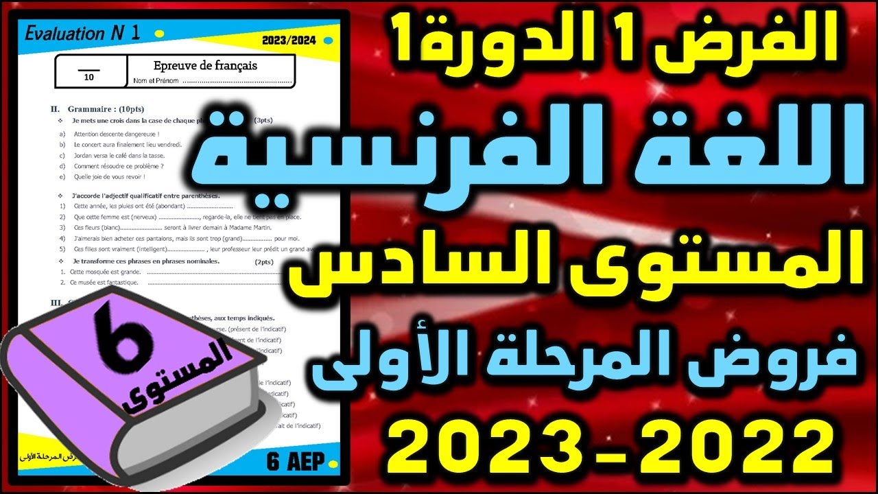 فروض المرحلة الأولى 2023-2024 المستوى السادس الفرض الأول الدورة الأولى فرض اللغة الفرنسية