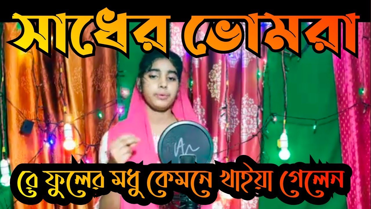 সাধের ভ্রমরারে ফুলের মধু কেমনে খায়া গেলেন রে কণ্ঠশিল্পী নিলিজা বেগম 🥰❤️🥰❤️
