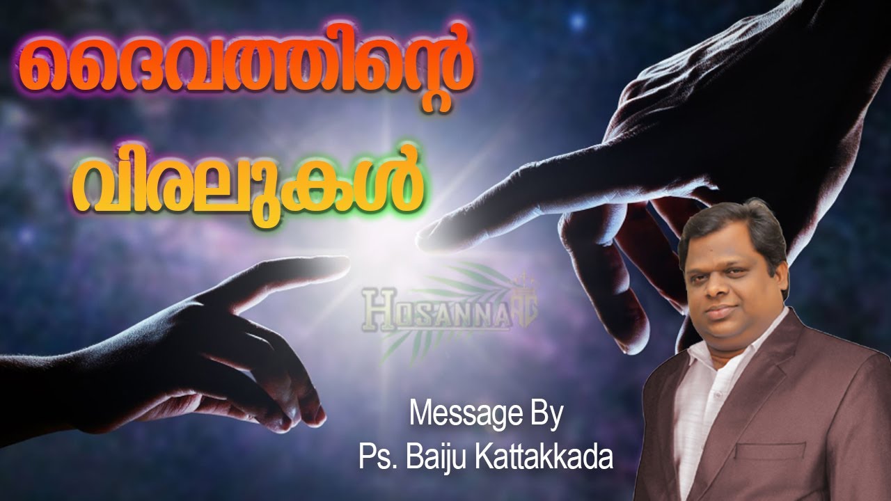 ദൈവത്തിൻ്റെ വിരലുകൾ | MALAYALAM CHRISTIAN MESSAGE BY PS. BAIJU KATTAKKADA