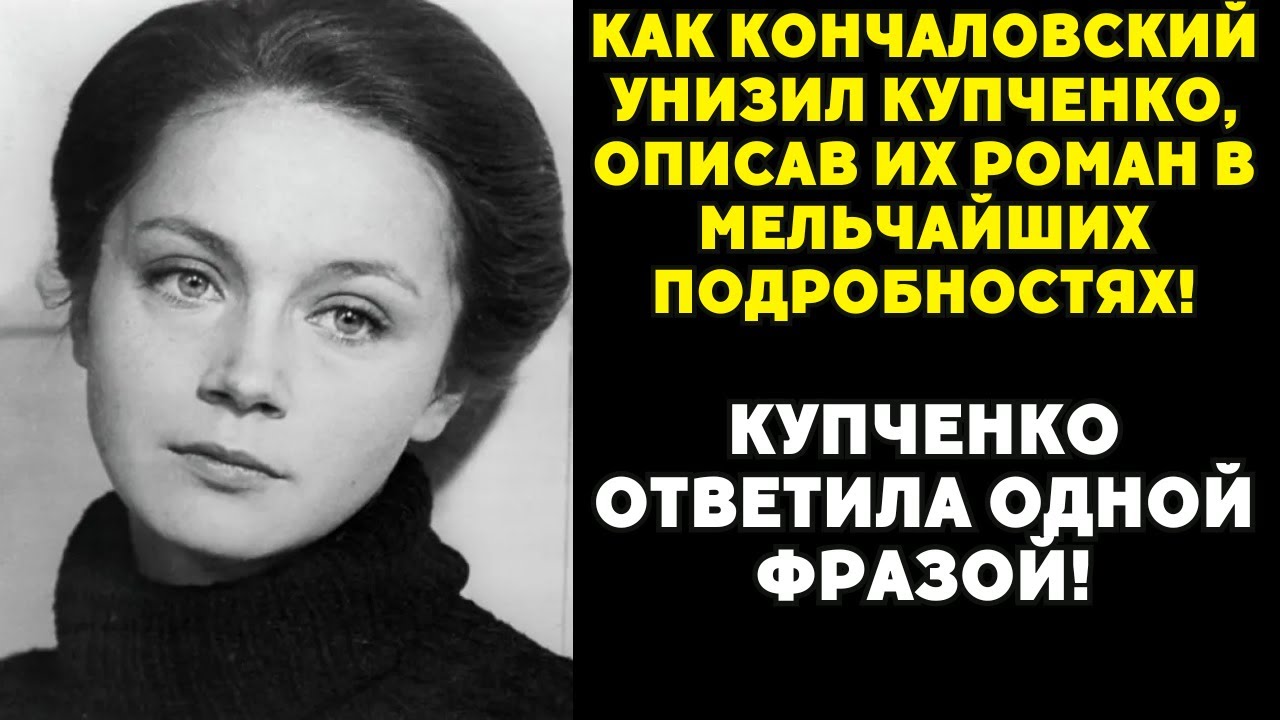 Кончаловский унизил Купченко! Его откровения потрясли страну!
