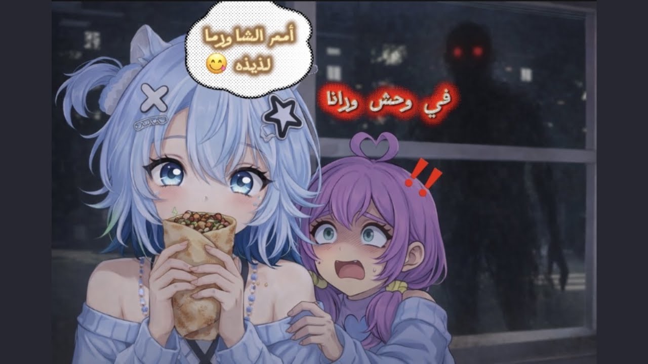 شاورما الحلوين للبنات الحلوين مع راي | Scary Shawarma Kiosk