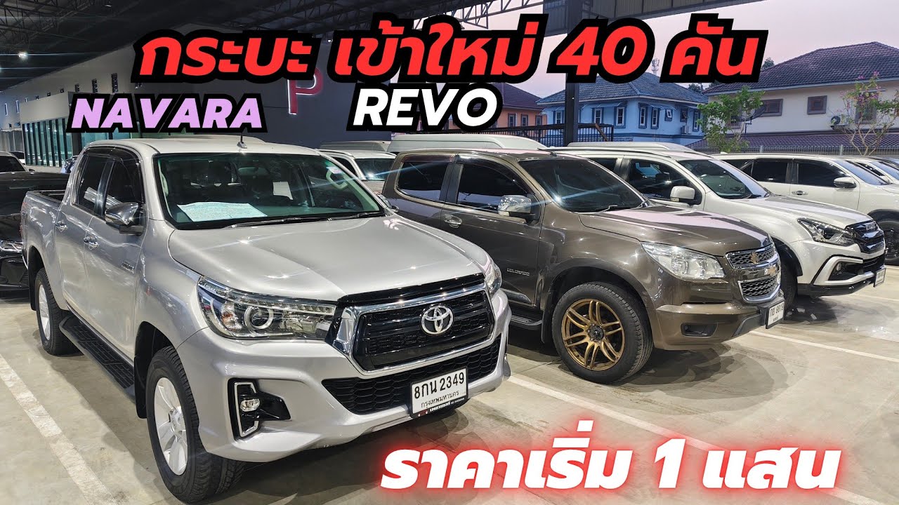 รวมกระบะใหม่  เริ่ม 189,000฿ รีโว่ นิสสัน  ดีแมก เกียร์ออโต้ และ เกียร์ธรรมดา ฟรีดาวน์ ผ่อน 5,000฿