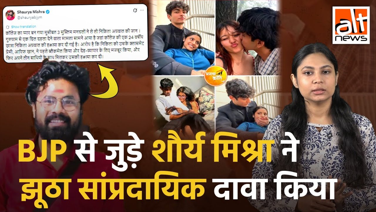 BJP leader Shaurya Mishra ने Muslim लड़के द्वारा Hindu लड़की के murder की fake story पोस्ट की!